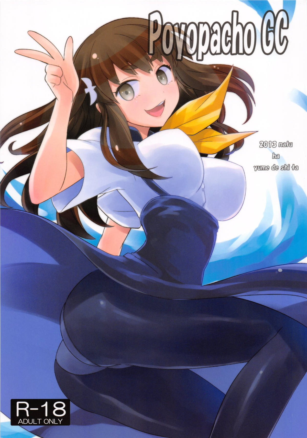 ドアを開けたらそこにははじめがお持ち帰りしたうつつが甘い声を上げていた！それに興奮してしまった清音はじめの巨乳でチンポを弄ばれてしまいますｗｗ【ガッチャマンクラウズ　エロ同人誌】