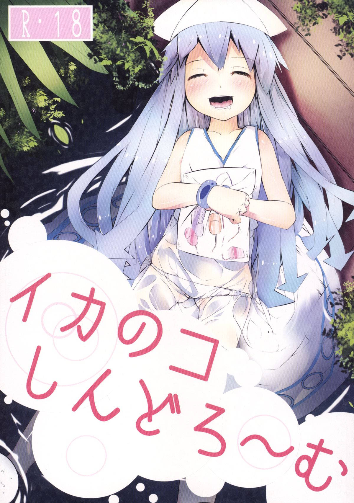 早苗に拘束されてしまったイカ娘は身動きが取ることも出来ずに調教されてしまう！尿道を拡張されて膀胱に早苗のおしっこを流し込まれたりなどやりたい放題！【侵略！イカ娘　エロ同人誌】