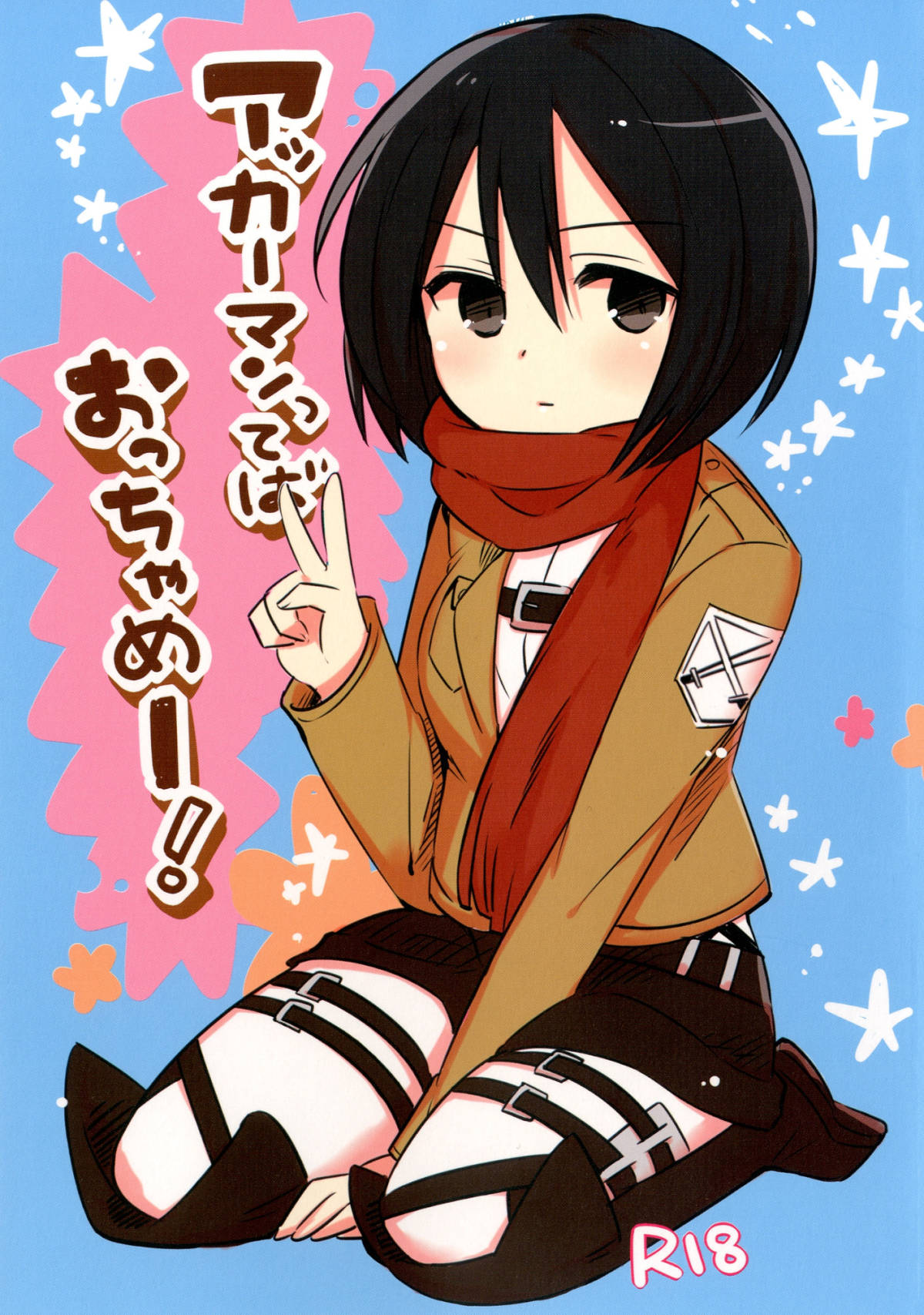 荷物を運んで欲しいとミカサに倉庫まで呼び出されたもののそれは嘘でいきなり押し倒されてしまう！でもエレンはまんざらでもない様子でミカサのテクニックに感じまくる！【進撃の巨人　エロ同人誌】