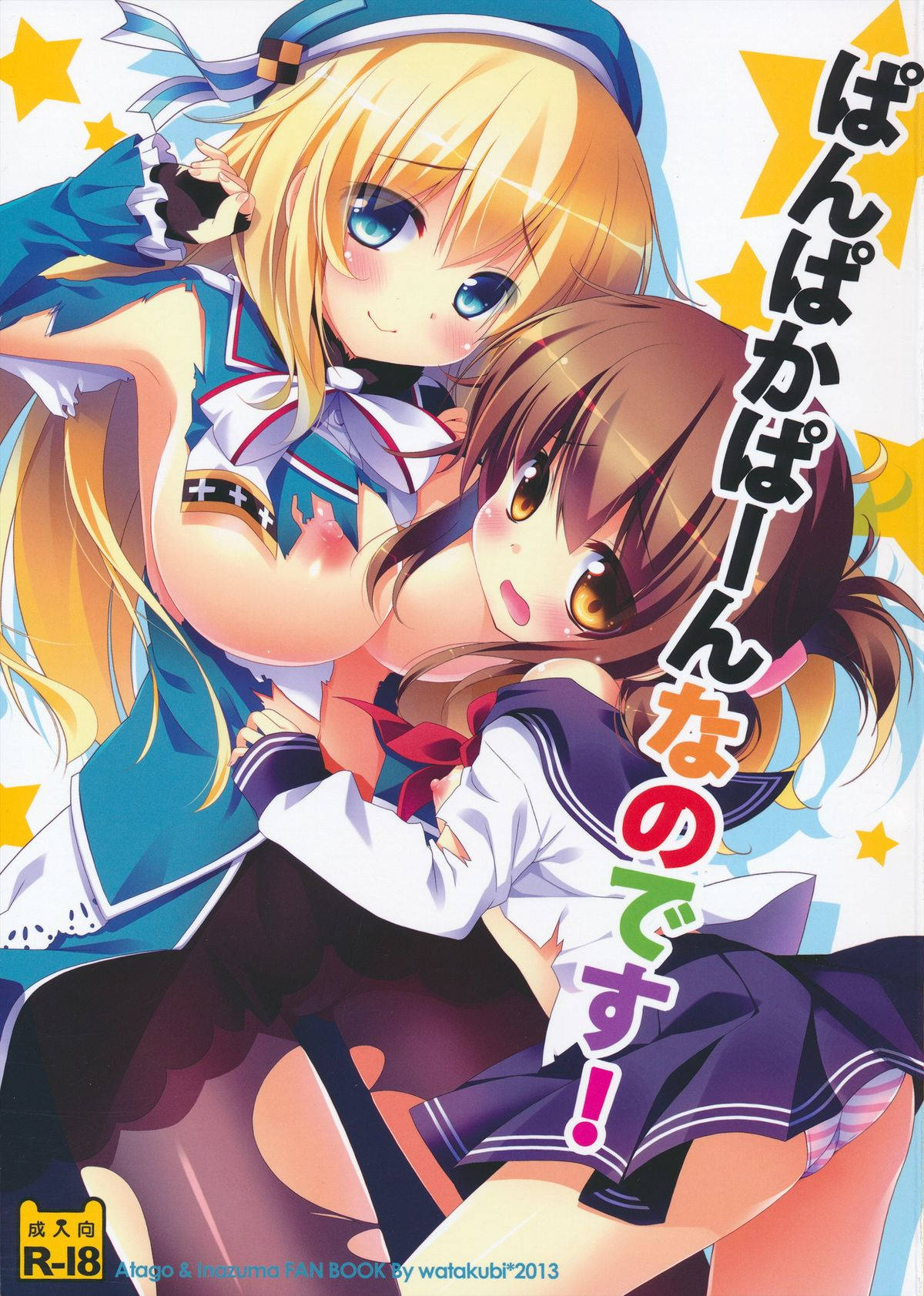 大破してしまい、巨乳が剥きだしになっちゃった愛宕のストッキングを破ってお尻をモミモミ♡アソコに巨大魚雷を挿入して白濁中出しセックス♡愛宕、撃沈しちゃいました♡【艦隊これくしょん～艦これ～エロ同人誌】