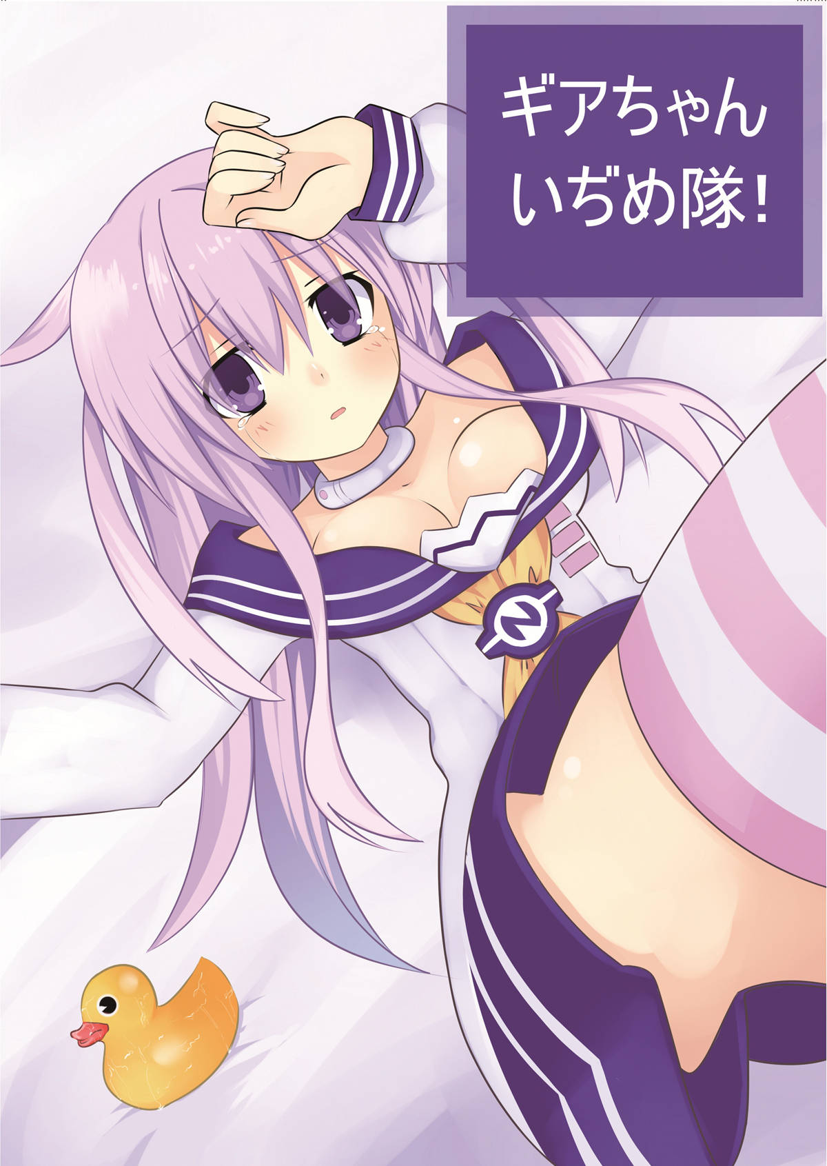 ネプギアちゃんをいろんなシチュエーションでいじめ抜いちゃうｗｗ泣き顔が似合ってるネプギアちゃんがエロ過ぎてしょうがないｗｗ【超次元ゲイムネプテューヌ　エロ同人誌】