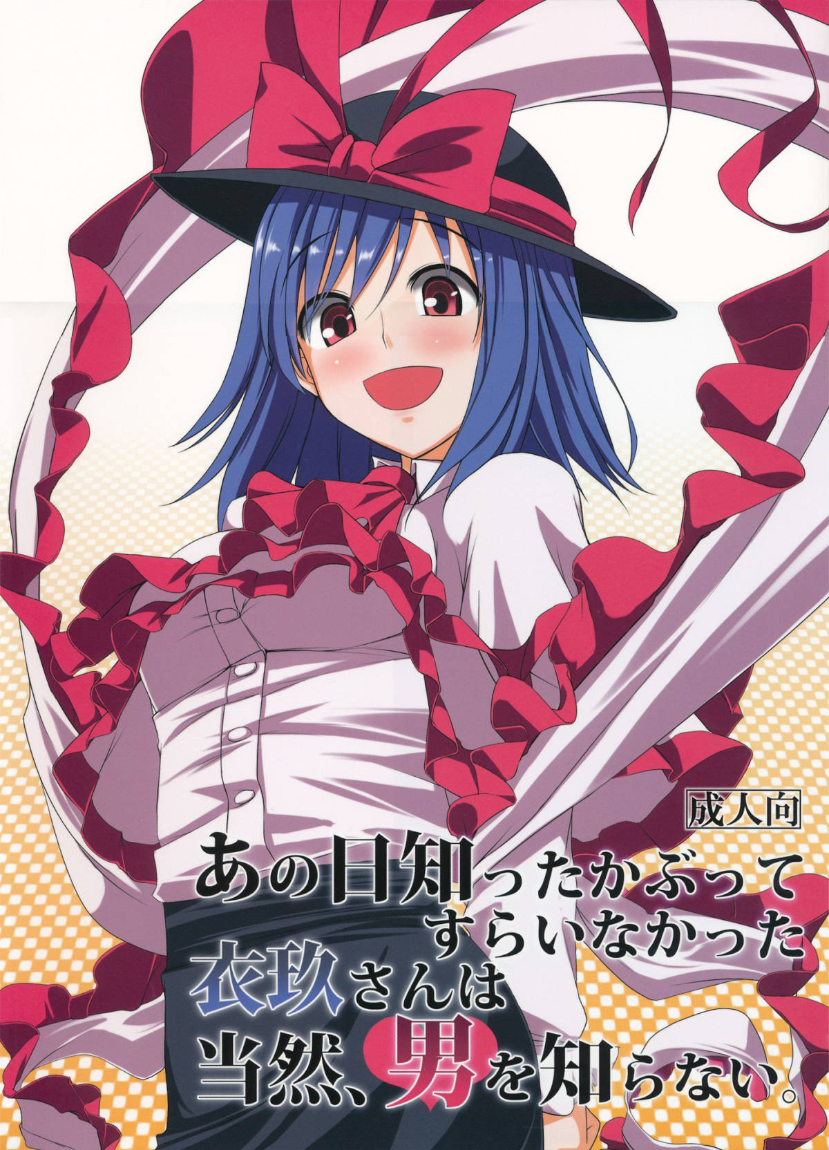 なかなか男性との出会いが無い衣玖さんが数少ないチャンスをものにする！美人なのに経験がほぼ無い衣玖さんが戸惑いながらも男の味を知っちゃいます！【東方Project　エロ同人誌】