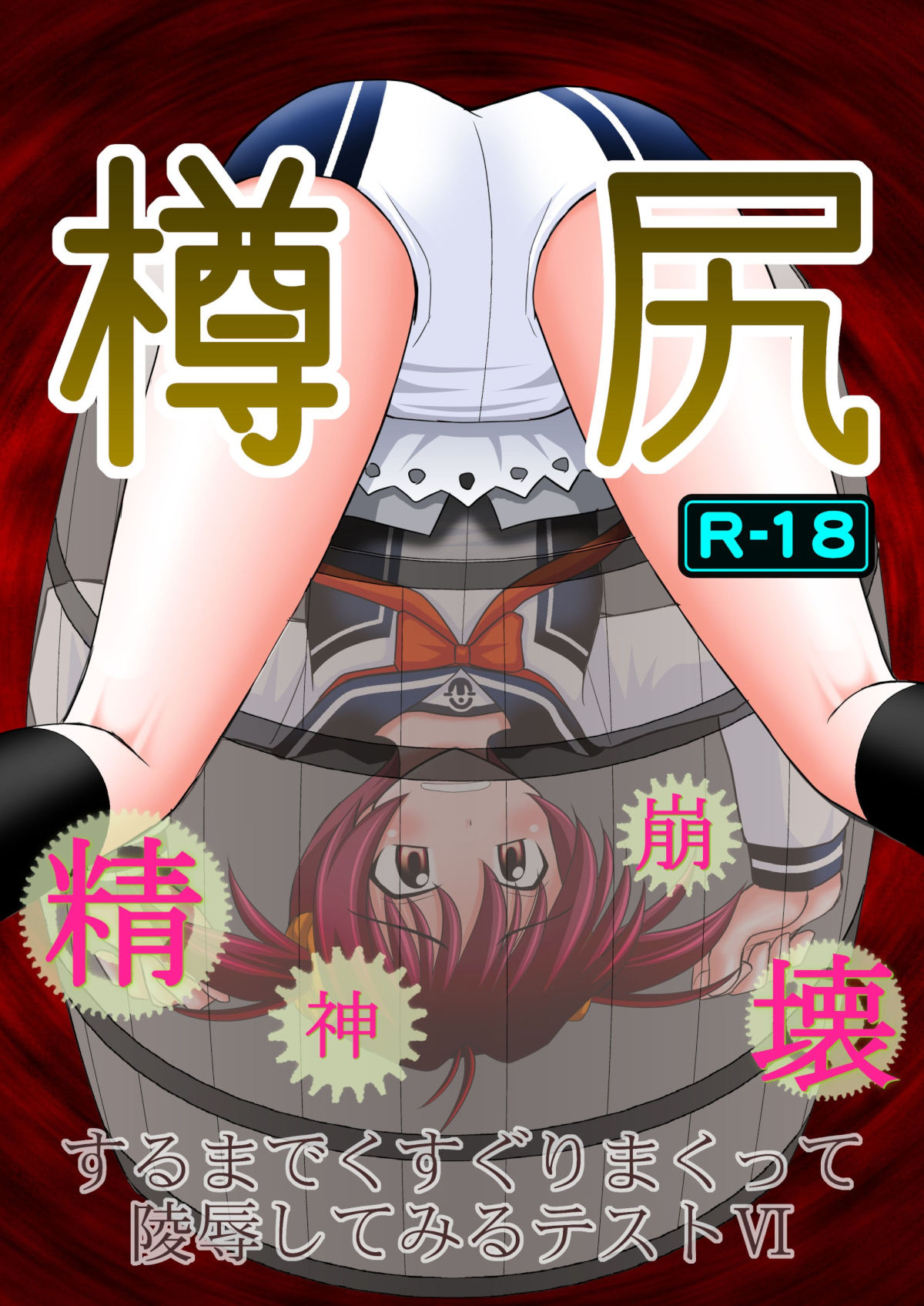 樽の中に頭から突っ込んで動けなくなっちゃった一色あかねｗくすぐり地獄の刑で大失禁！アソコにマヨネーズ注入されて特大フランクフルト挿入中出し！【ビビッドレッド・オペレーションエロ同人誌】