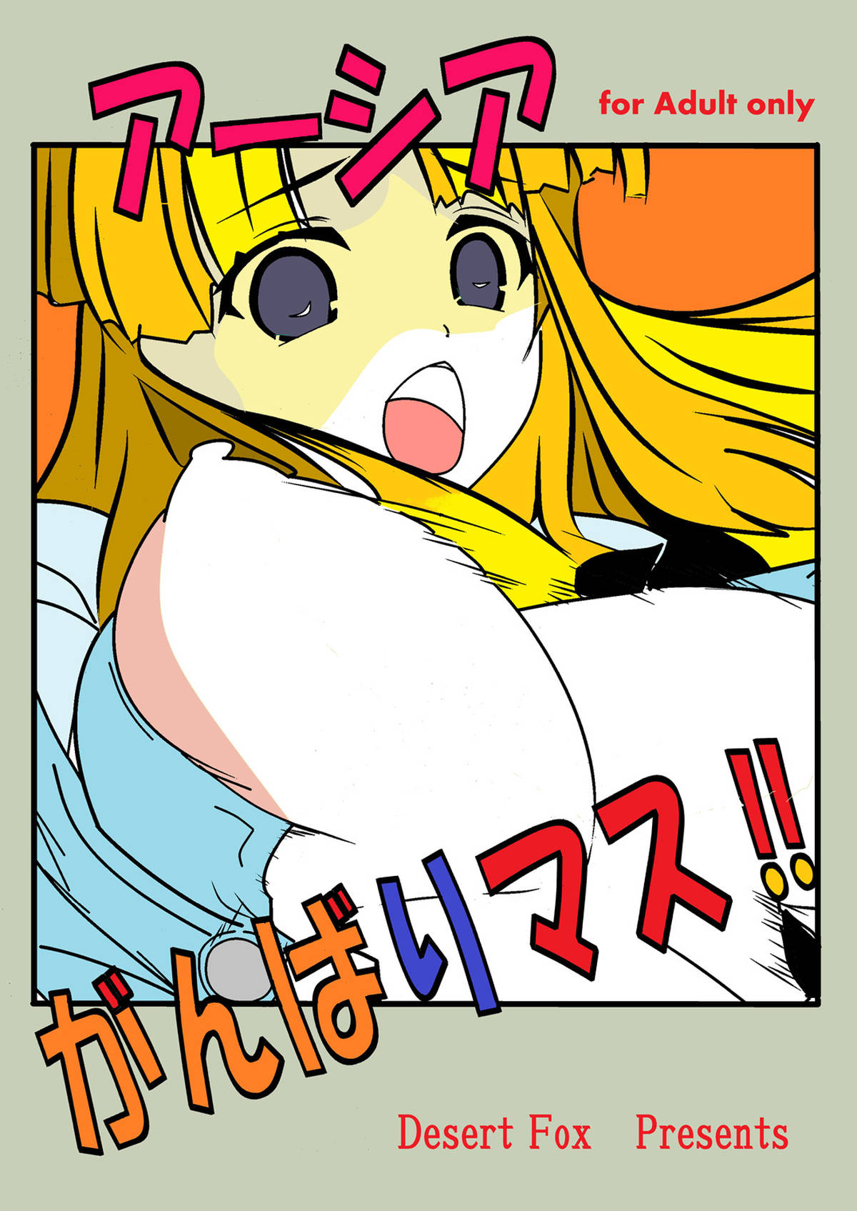 イッセーに気に入られるためにおっぱいを大きくしたいと悩むアーシアはリアスに相談。だけどリアスはアーシアの服を脱がして……　【ハイスクールD×D エロ同人誌】