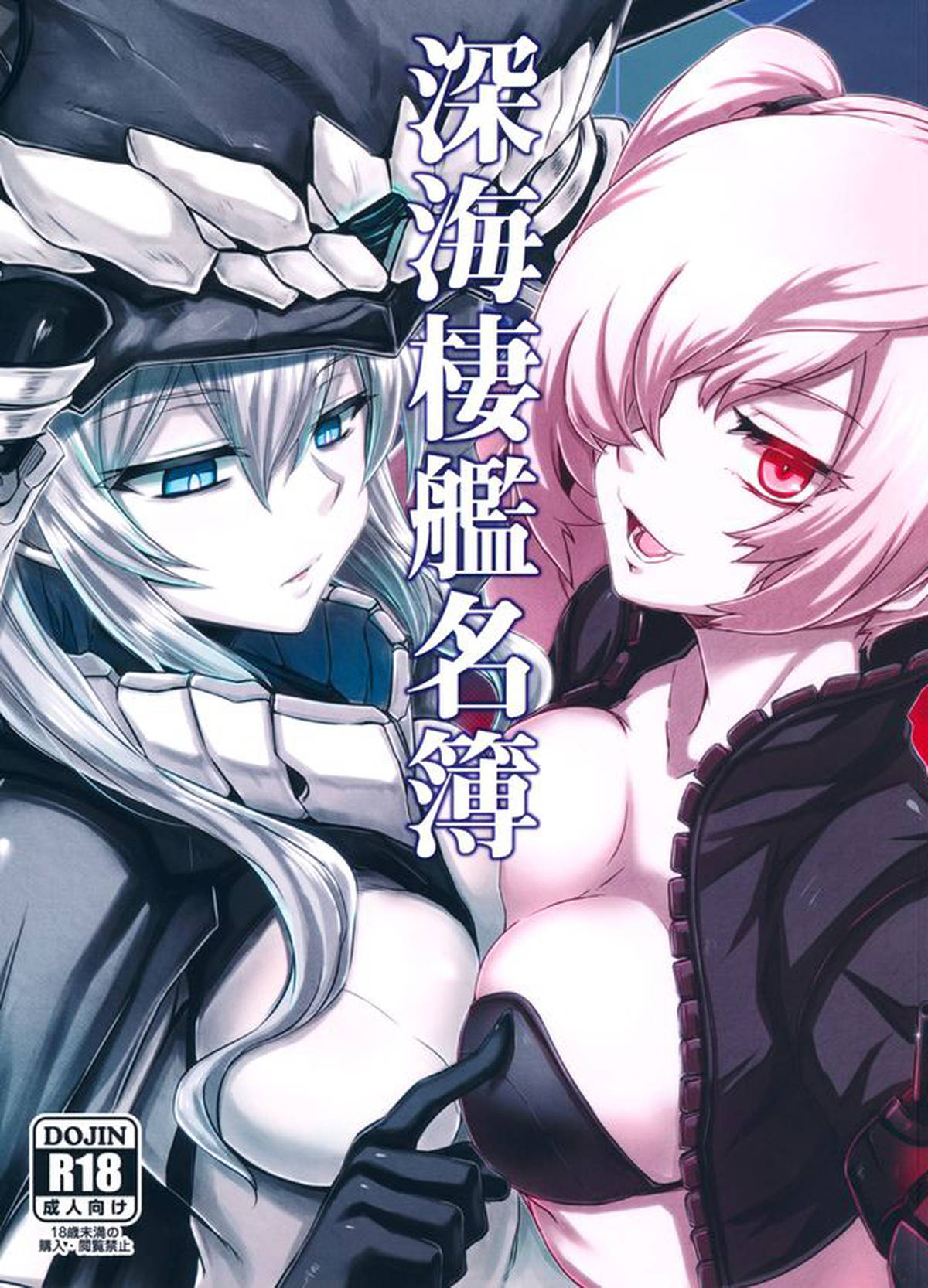 敵に仲間と勘違いされた提督は深海棲艦に連れ去られてしまう！気が付くと下半身だけ裸で寝かされていて深海棲艦達のお相手をすることにｗｗ【艦隊これくしょん～艦これ～　エロ同人誌】