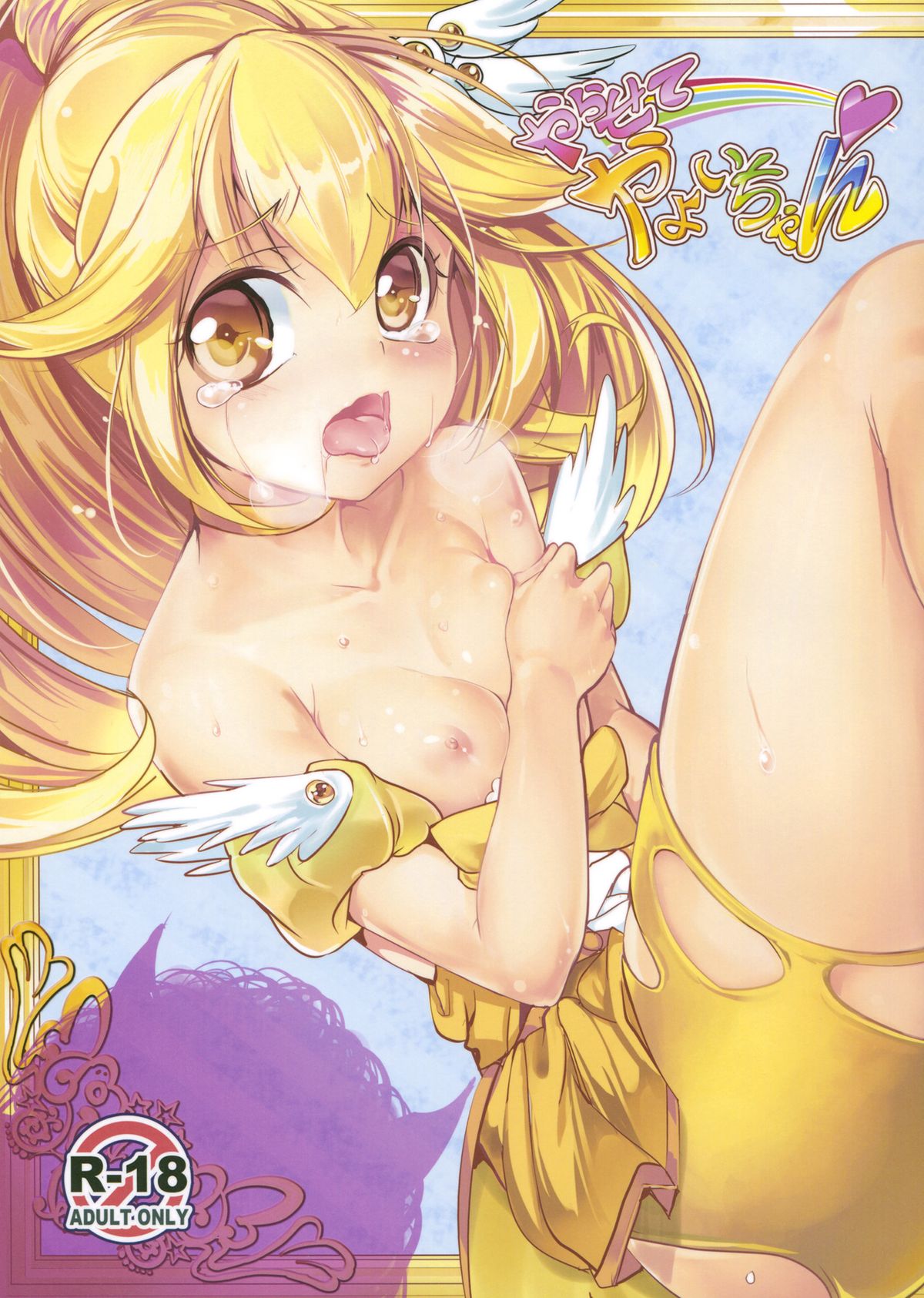 やよいのエロ同人誌を読んでしまったアカオーニは彼女とセックスしたくてしょうがない！有無をいわさず鬼チンポをキツキツまんこにねじ込んだ！【プリキュア　エロ同人誌】