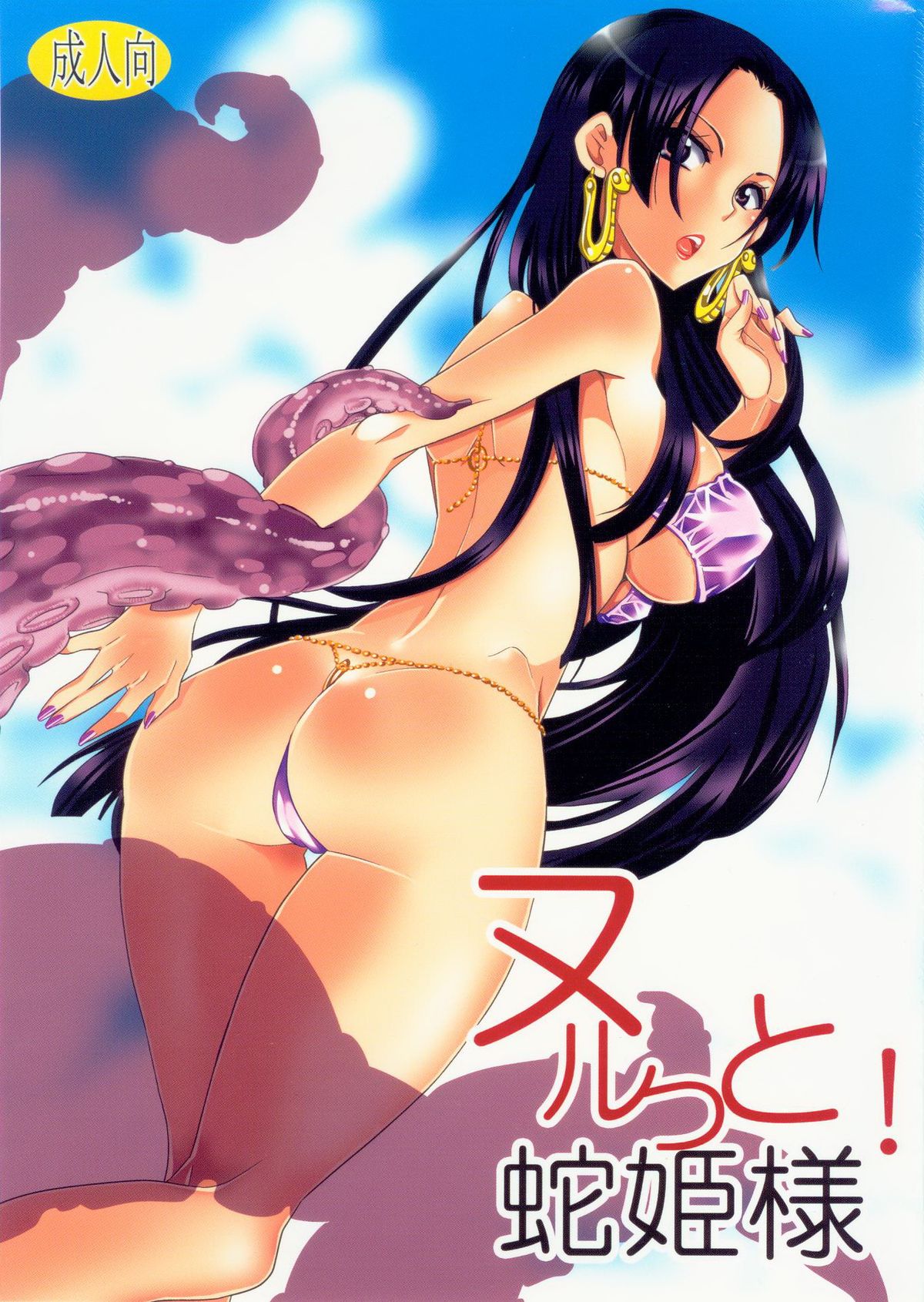 変態タコにとらわれてしまい体中を弄られるハンコック！ルフィは彼女を助けるどころかタコに協力させてハンコックのおまんこを犯しちゃう！【ONE PIECE　エロ同人誌】