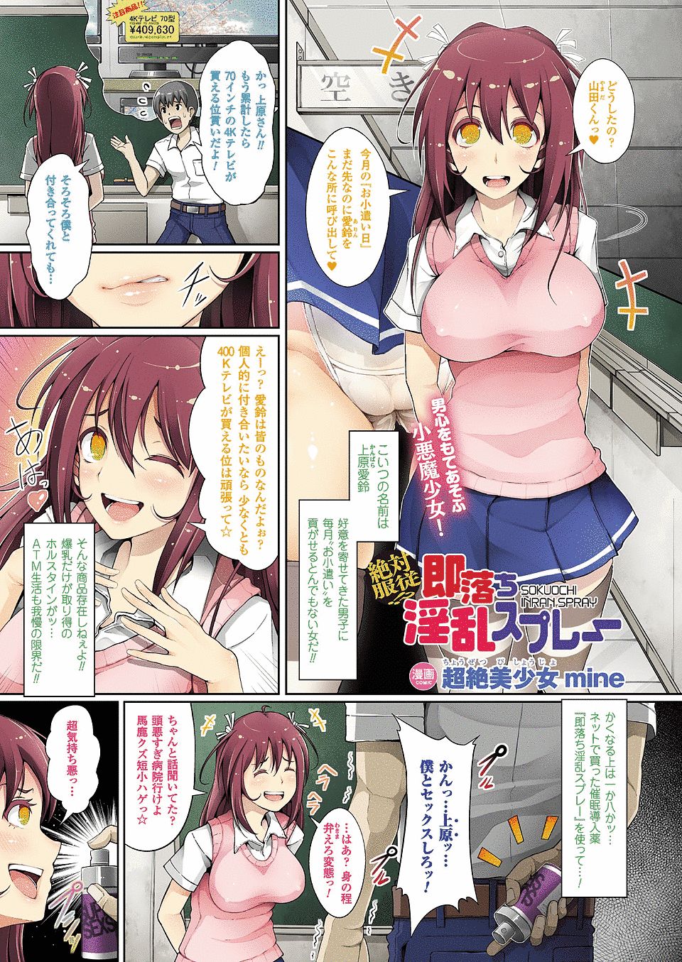 男心を弄ぶ小悪魔JK。彼女は好意を寄せてきた男たちに毎月お小遣いを貢がせるとんでもない女だ！ネットで買った催眠導入スプレーでおしおき！！「お前は今から俺の肉奴隷だ」【エロ漫画】