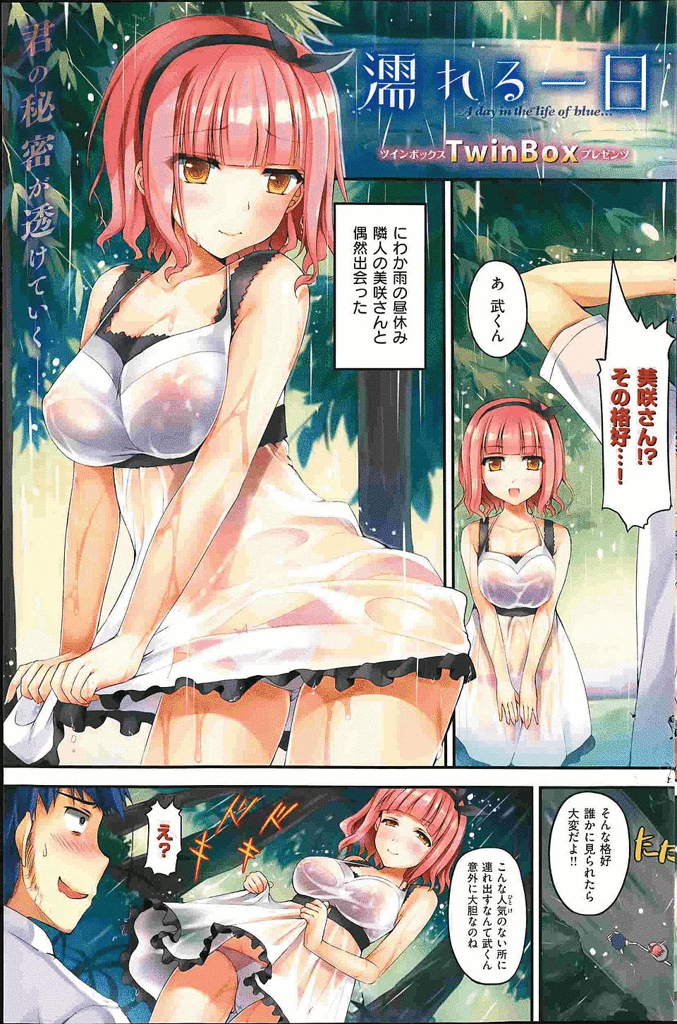 【エロ漫画】にわか雨でびちょびちょに濡れたお隣さんを親切心で人気のない場所へ誘導したら勘違いされてまさかの中出しセックスｗｗｗｗｗ