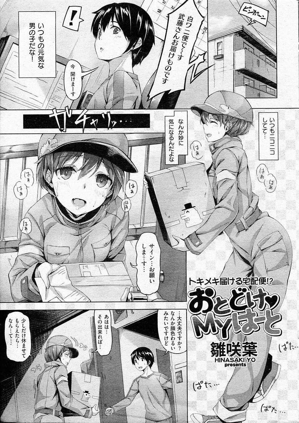 【エロ漫画】いつも元気な男の子だと思っていた配達員が実は女の子で、怒った配達員が女だとわからせるため襲いかかってきた件ｗｗｗｗｗ