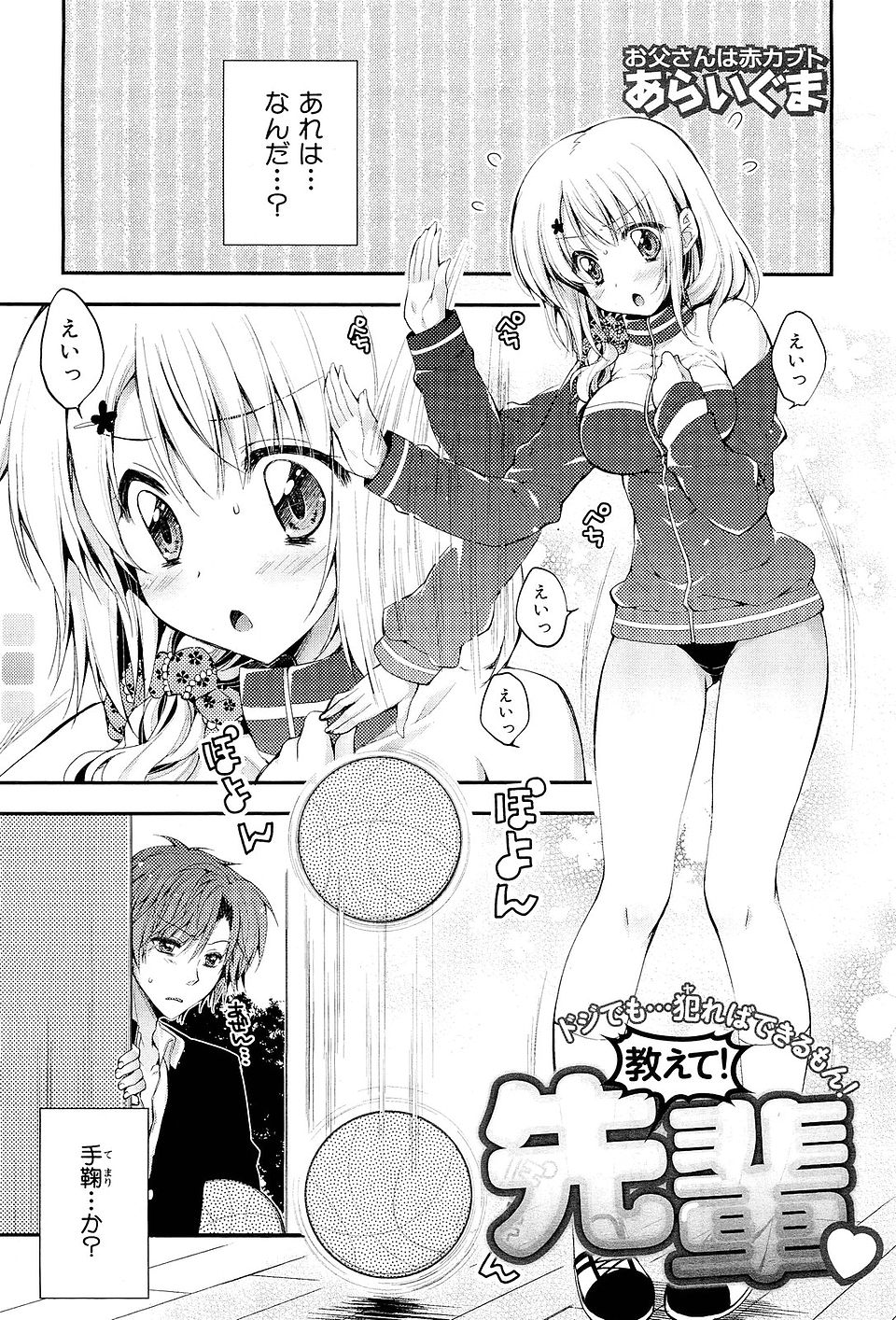 【エロ漫画】運動音痴＆天然すぎる後輩にそれらしいっぽいことを言いながらストレッチと称して処女を奪う男子ｗｗｗｗｗ