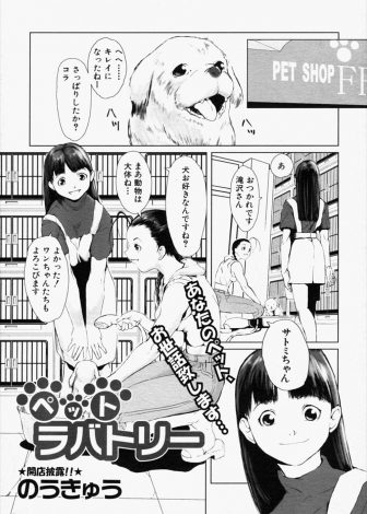 【エロ漫画】ペットショップで働き始めた動物好き女子が裏で獣姦サービスをやっていた店長親子に無理やり獣姦係にさせられめちゃくちゃに犯されてしまう！