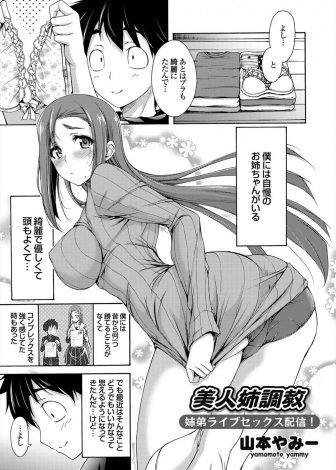 【エロ漫画】頼まれると断れない巨乳美人な姉がライブチャットでリスナーたちにあおられて、処女なのに弟と近親相姦してしまうｗｗｗ