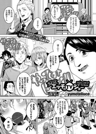 【エロ漫画】言われた体位で正しくエッチできたら賞金がもらえるというテレビのコーナーに参加することになったカップルがセックスを全国に生中継されるｗｗｗ