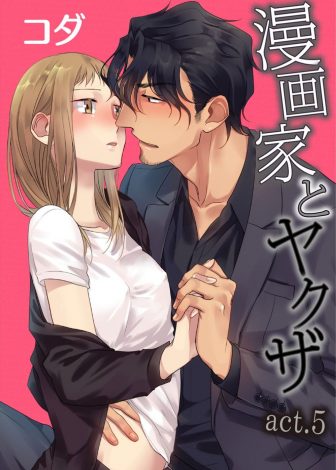 【エロ漫画】借金の保証人になって返済を待ってもらうためにヤクザに抱かれていた漫画家がいつのまにか恋人のような関係になって…！