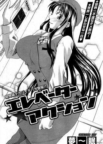 【エロ漫画】エレベーターが止まって美人で爆乳なエレベーターガールと閉じ込められたサラリーマンが勃起したら責任を持って対処しますと性処理してもらった件♪