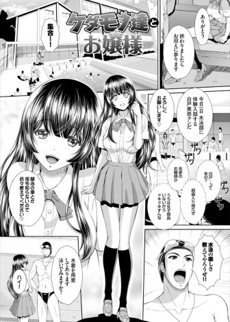 【エロ漫画】世間知らずの箱入り娘の巨乳お嬢様が水泳部に体験入部して冗談で渡されたエロ水着を本当に着てしまい興奮した部員たちと乱交セックスｗｗｗ