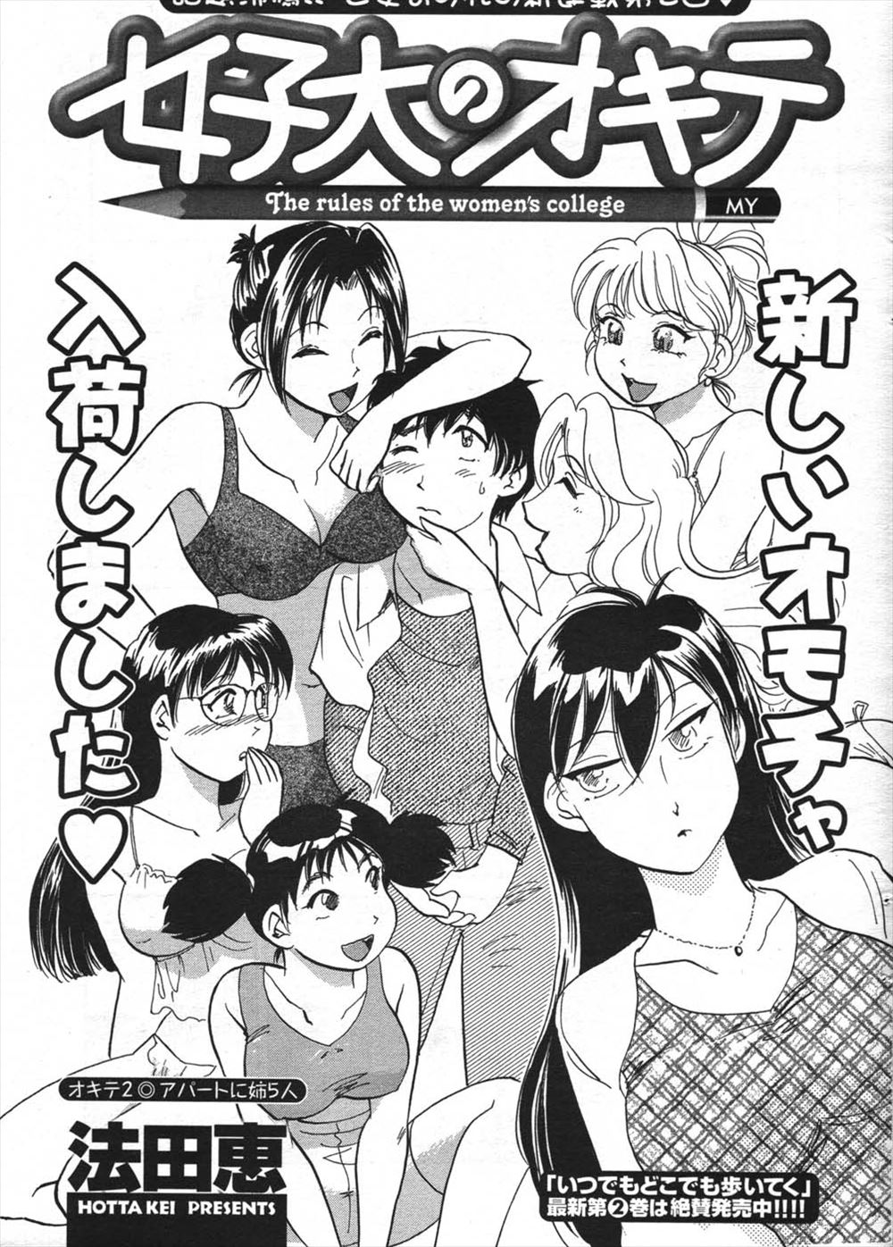 【エロ漫画】女子大から共学になったばかりの大学に通い始めた男子がシェアハウスでもJDに囲まれ歓迎会でハーレム乱交セックス！