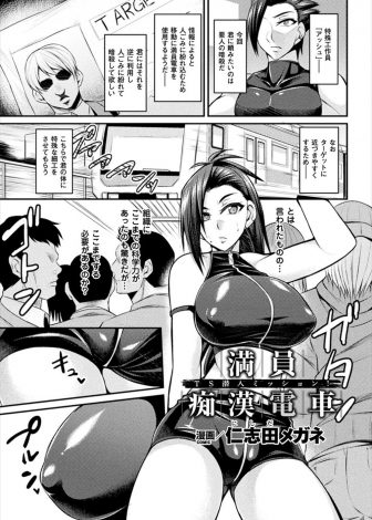 【エロ漫画】満員電車を逆に利用して移動している要人を暗殺するため巨乳工作員が乗り込むが露出が多い服を着ていたせいで集団レイプされ完堕ちｗｗｗ