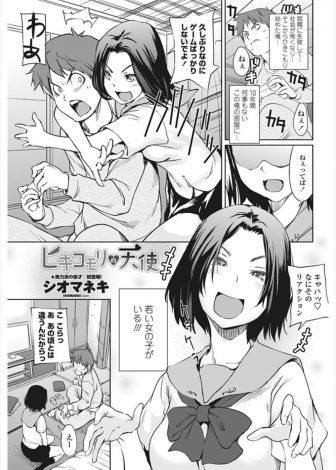【エロ漫画】昔からスキンシップの多かった巨乳JKのいとこに就職に失敗して引きこもりになった男が襲われ筆おろしされた件！