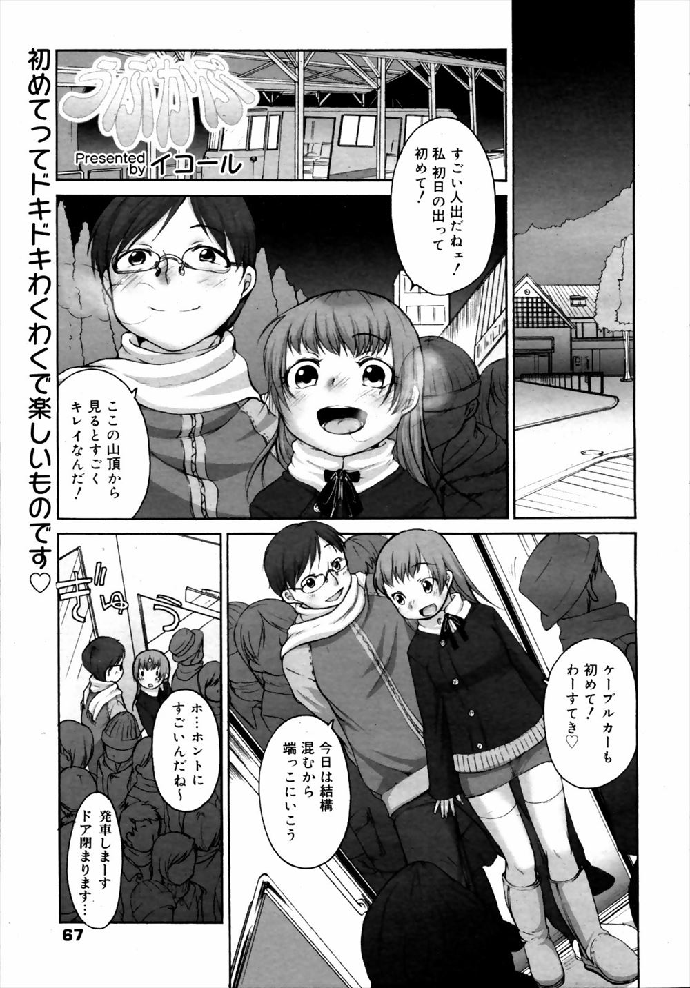 【エロ漫画】満員のケーブルカーの中で彼女と密着して勃起してしまったら彼女が膣内に挿れてくれてまさかの姫始めしたったｗｗｗ