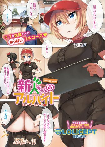 【エロ漫画】ハンバーガーショップの新人バイト店員がポイントが溜まったお客様を乳肉バーガーでパイズリして肉汁を搾り取る！