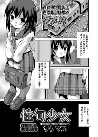【エロ漫画】電車通学になった美少女JKがこわくて痴漢に抵抗できずにいたらどんどんエスカレートしていきバイブで処女を奪われついに集団レイプされてしまう！