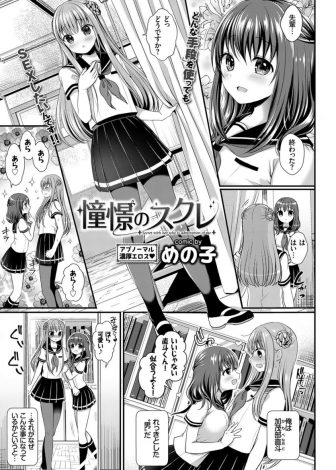 【エロ漫画】高嶺の花の生徒会長がまさかの百合で女装させられて美少女に変身した男子が気に入られて逆レイプで筆おろしされた件ｗｗｗ