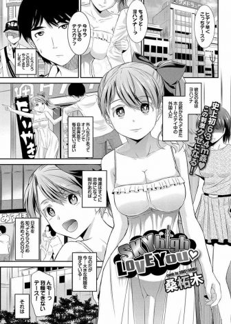 【エロ漫画】ホームステイしている北欧の巨乳美少女と付き合い始めたがとんでもない露出性癖の持ち主でスカイツリーで逆レイプされた件ｗｗｗ