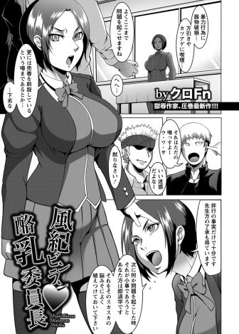 【エロ漫画】次問題を起こしたら即退学と注意された問題児たちが、口うるさい巨乳風紀委員長の口をふさぐために肉便器に落として処女を奪ったった！