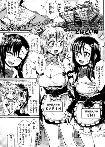 【エロ漫画】コミケに初参戦した新人同人作家が有名絵師たちとのオフ会で泥酔して気づいたら勉強会と称してオフパコされた件ｗｗｗ