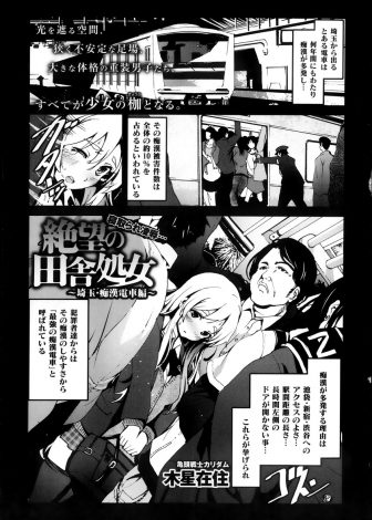 【エロ漫画】ちっちゃくてかわいいけど豊満な爆乳JKが満員電車の中で周りにいたサラリーマンたちに一斉に襲われめちゃくちゃに集団レイプされていろんなはじめてを奪われてしまう！