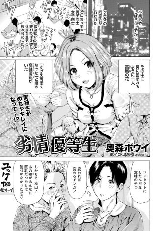 【エロ漫画】地味で目立たなかった優等生が巨乳美人に成長していてずっと好きだったと言われいちゃラブ中出しセックスしたが、彼女が気になっていた同級生と片っ端からやりまくっていると後から聞いた件…。