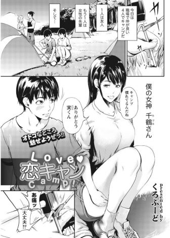 【エロ漫画】あこがれの先輩とキャンプに来て二人きりで雨宿りしていた時にお互い両思いだったことが判明した先輩と激しくいちゃラブ初体験したった♡
