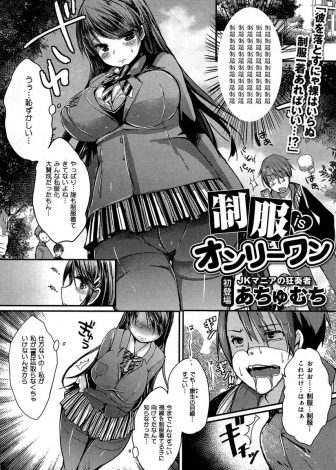 【エロ漫画】制服の自由化で落ち込んでいる幼なじみのため1人制服で通う巨乳生徒会長が視姦され発情しいちゃラブ中出しセックスしたったｗｗｗ