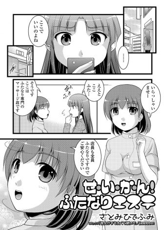 【エロ漫画】ネットで見かけたふたなり専門のマッサージ店を訪ねたおとなしい少女が、店員のふたなりちんぽを挿入されながら手コキされて悶絶昇天ｗｗｗ