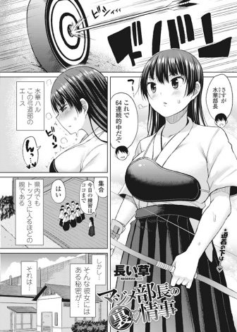 【エロ漫画】清楚で真面目な弓道部の美少女部長が実はとんでもない性豪で、部室でオナニーしていたところを後輩に見られ処女なのに逆レイプしてオナニーの手伝いをしてもらった件ｗｗｗ