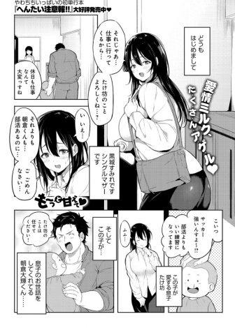 【エロ漫画】息子の面倒をよく見てくれているまじめな青年がかわいくて、中出しセックスをしてお礼をする爆乳シングルマザーｗｗｗ