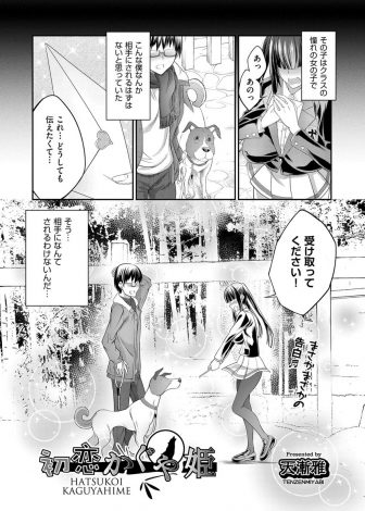 【エロ漫画】冴えない童貞男子がかわいくて巨乳なクラスメイトから告白されて一年たつが、彼女が好きなのは飼っている犬の方で愛犬に彼女を寝取られた件ｗｗｗ