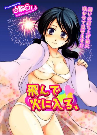 【エロ漫画】夏祭りで友達から妹の世話を押し付けられたがめちゃくちゃかわいい上に、自分のことが好きだと告白されて激しくいちゃラブ中出しセックスしたった♪