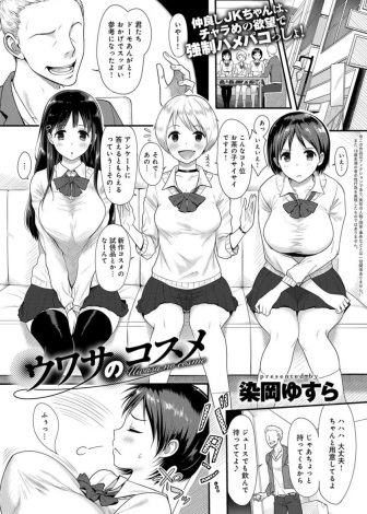 【エロ漫画】新作コスメの試供品につられた仲良しJK三人組がジュースに薬を盛られて、三人揃って処女を奪われ肉便器に堕とされる！