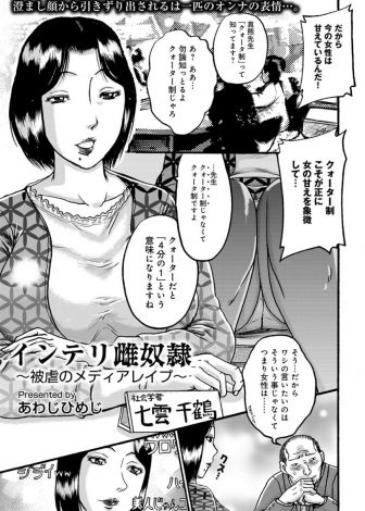 【エロ漫画】表向きはインテリな巨乳美人として知られているが裏では横暴なバツイチ女が、番組スタッフたちに恨まれて媚薬を盛られわがままボディを集団レイプされ堕とされる！