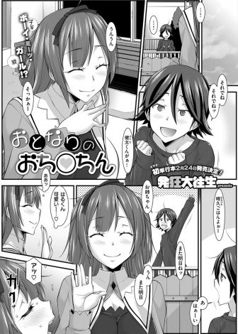 【エロ漫画】大好きなお隣のショタの包茎ちんこを愛でてついに念願の筆下ろしセックスをする変態ショタコンJKｗｗｗ