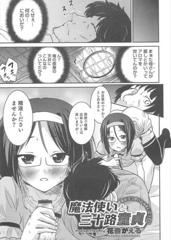 【エロ漫画】美少女男の娘な魔法使いに拘束された三十路の童貞引きこもり男が逆レイプされアナルセックスで筆下ろしされた件！