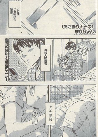 【エロ漫画】いつも人のベッドを使ってサボって無防備に寝ている巨乳ナースのおっぱいを触ったら起きていた巨乳ナースが性処理してくれたｗｗｗ