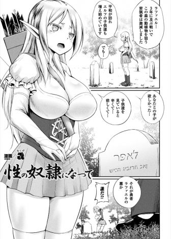 【エロ漫画】旦那の墓の前で旦那の仇の密売組織のドンに襲われた巨乳美人な未亡人のエルフが巨根で陵辱され性奴隷に堕とされてしまう！