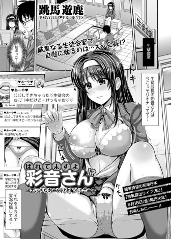 【エロ漫画】かわいいけどいつもツンツンしている巨乳生徒会長がSNSで自撮りしてるのを見つけ偽名で仲良くなった生徒会役員の男子が自分とセックスするように命令したら本当に処女をもらってしまった件！