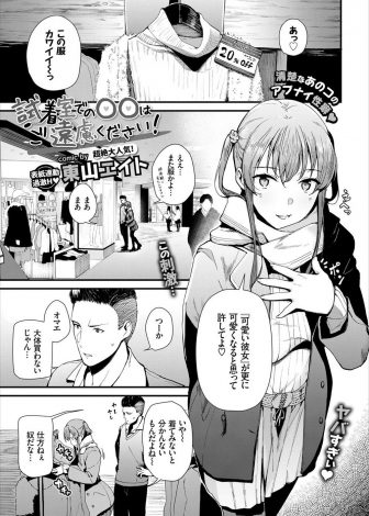 【エロ漫画】デート中に彼氏には内緒でローターを仕込んで露出プレイを楽しんでいた変態巨乳彼女に試着室に連れ込まれた彼氏が中出しセックスしたったｗｗｗ