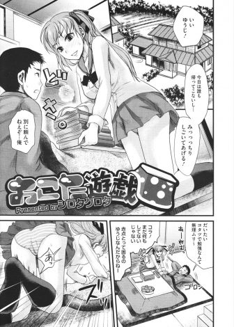 【エロ漫画】掘りごたつの中で幼なじみの姉に童貞ちんこを弄ばれて暴走した男が、幼なじみの処女マンコに襲いかかりいちゃラブ初体験したった♪