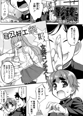 【エロ漫画】ちびで童顔な男子がばかにされないようになりたいとつぶやいたら、突然鏡から女装した自分がでてきて筆下ろしされた件！